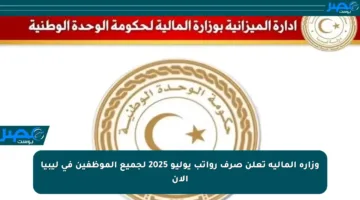 وزارة المالية تعلن صرف رواتب يوليو 2025 لجميع الموظفين في ليبيا الآن
